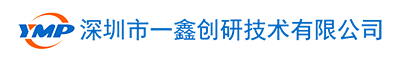 深圳一鑫創研無線充電器廠家